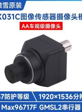 300万像素ISX031C GMSL图像传感器摄像头模块 IP67防护等级更耐用