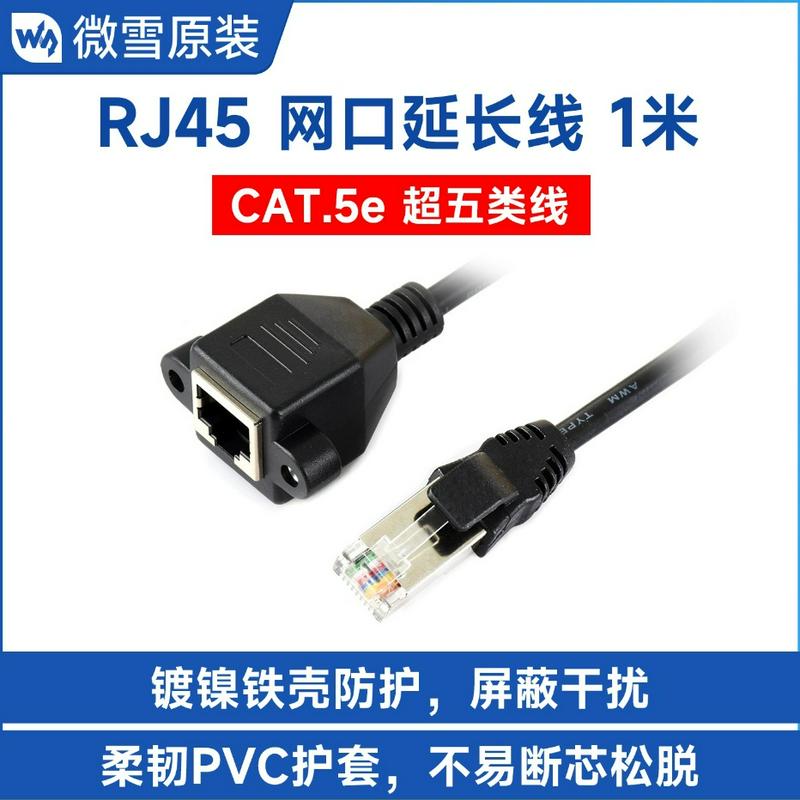 微雪 RJ45 CAT.5e 以太网网线延长线 有效屏蔽干扰 柔韧 PVC 护套