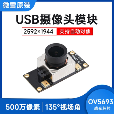 微雪 OV5693模组 摄像头模块USB2.0接口 自动对焦  M12定焦摄像头