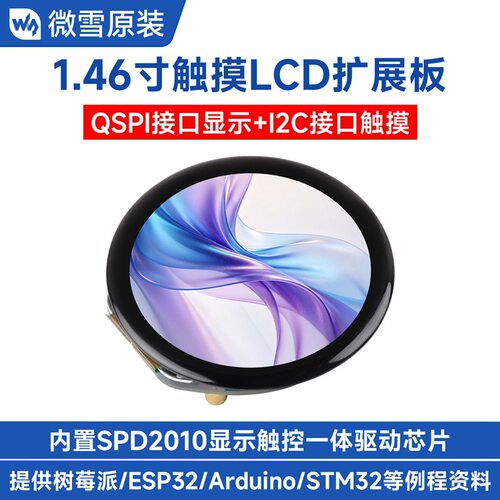 1.46英寸LCD触摸屏带扩展板 16.7M彩色 QSPI/I2C接口 SPD2010驱动