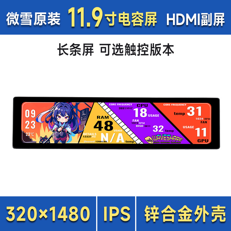 11.9寸IPS电容触控屏 长条/电脑副屏 HDMI高清显示 喇叭/金属外壳