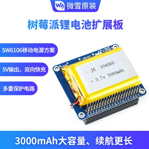 树莓派 3000mAh锂电池扩展板 SW6106移动电源方案 内置保护电路
