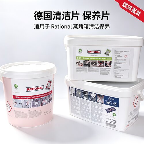 德国Rational乐信蒸烤箱清洁片