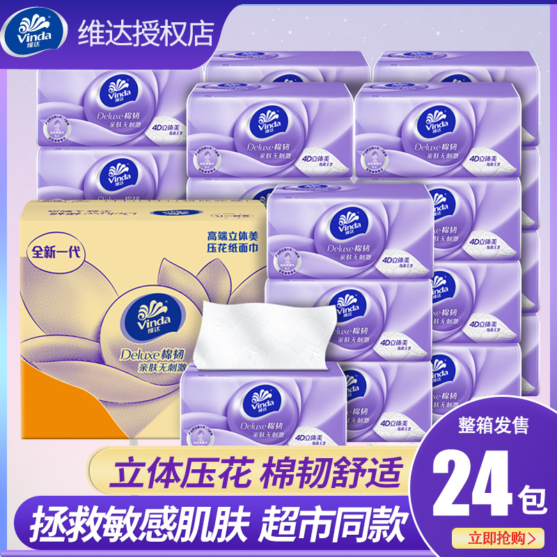维达棉韧立体美压花抽纸