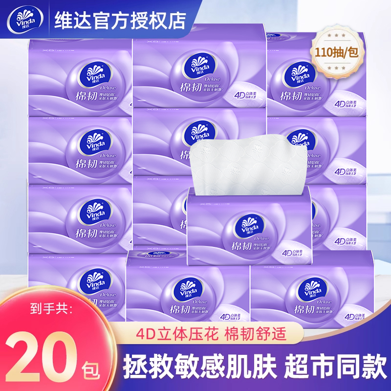 维达棉韧立体美纸巾110抽加量10大包家用实惠装压花餐巾纸卫生纸