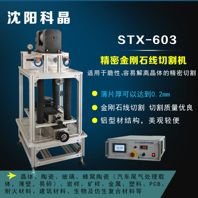 沈阳科晶stx-603 精密金刚石线切割机岩样,矿样超薄片精密切割