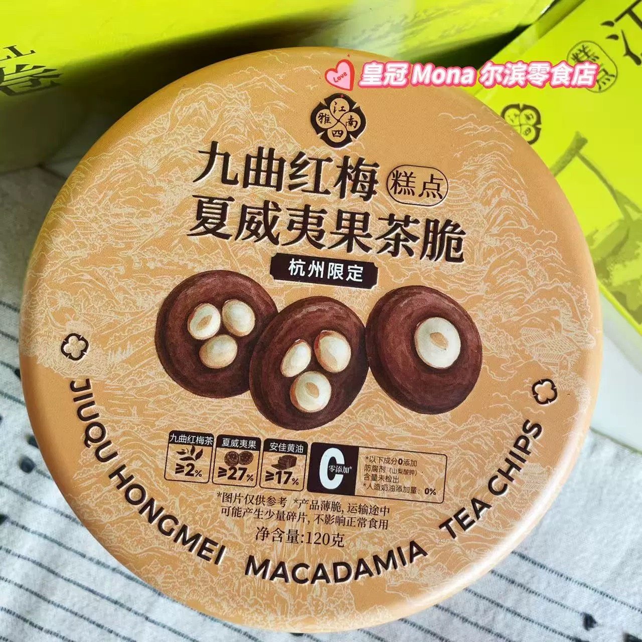 *杭州限定*江南四雅九曲红梅夏威夷果茶脆龙井腰果茶脆糕点伴手礼,零食/坚果/特产,曲奇饼干,淘宝优惠券,粉丝福利购,淘宝优惠卷