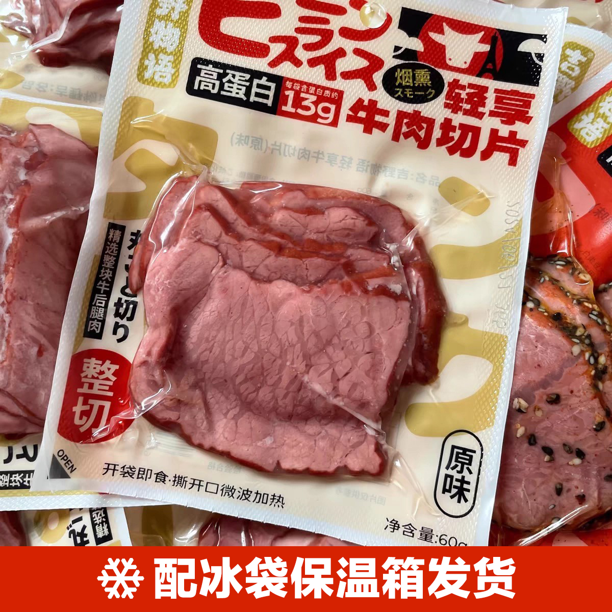 *2袋*吉野物语轻享高蛋白牛肉切片原味香辣味后腿肉开袋即食60g