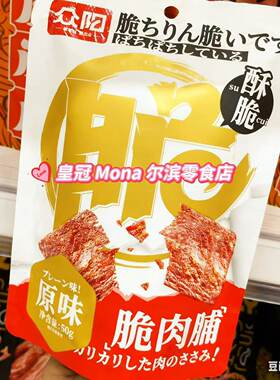 *年中大促*瑜玥脆肉脯原味猪肉脯薄脆薯片口感众阳五香烤肉片零食