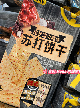 *kkv代购*黑松露苏打饼干咸香不腻黑金芝士黑猪肉松夹心饼干