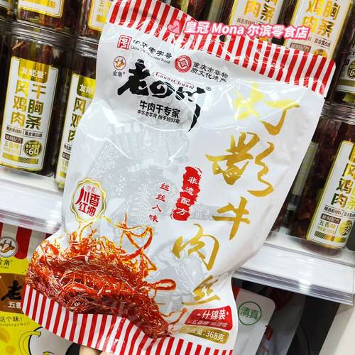 *年中大促*368g什锦装非遗老四川灯影牛肉丝川香红油五香味麻辣味