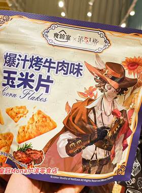KKV食验室第五人格联名爆汁烤牛肉味玉米片黑松露海鲜/蜂蜜蛋糕味