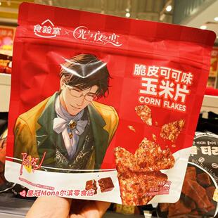 KKV代购食验室光与夜之恋联名脆皮可可味玉米片芝香奶油/岩烧海苔