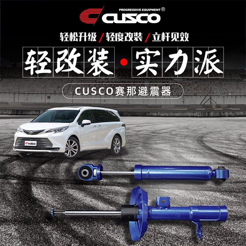 CUSCO自适应避震器适用于丰田塞那格瑞维亚法改装减震提升舒适