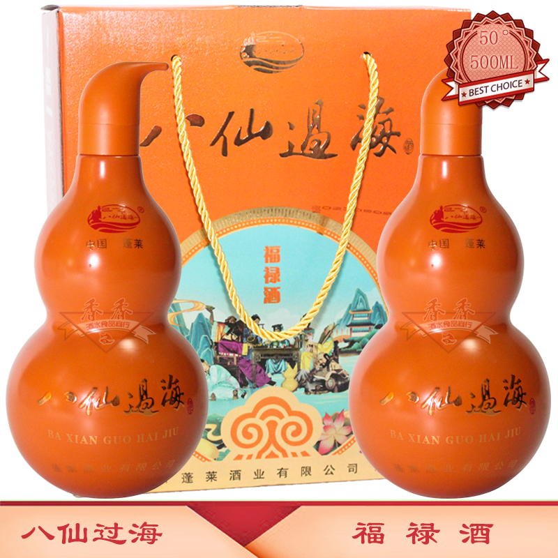 蓬莱仙酿八仙过海福禄50度浓香型白酒500ML×2瓶礼盒烟台蓬莱特产