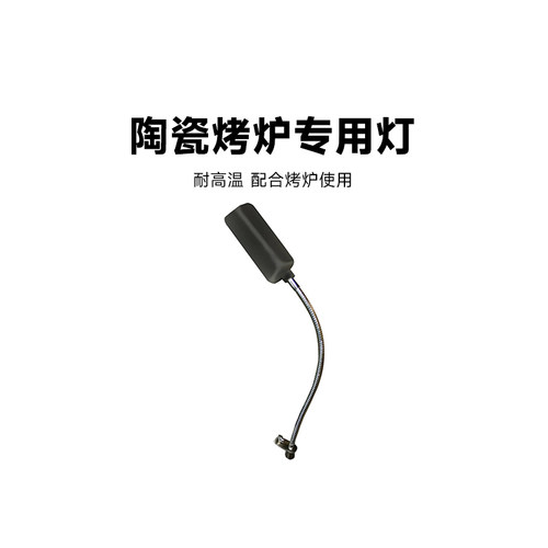 Kamado/陶瓷烤炉专用灯