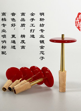 专业镀金唢呐芯子明轩坊