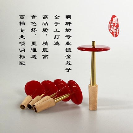 专业镀金唢呐芯子，非节假日48小时内发货
