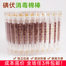 便携式 碘伏棉包一次性家用中棉签消毒棉碘伏液棉杀菌酒精棒棉棒