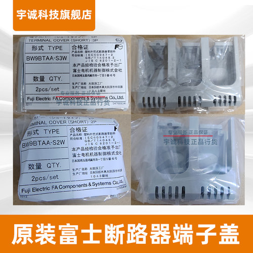 正品富士断路器端子保护盖BW9BTAA-S2/S3W/L3W 2P 3P 适配BW32AAG