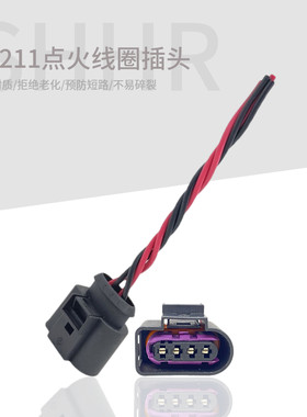 斯柯达13桑塔纳点火线圈插头
