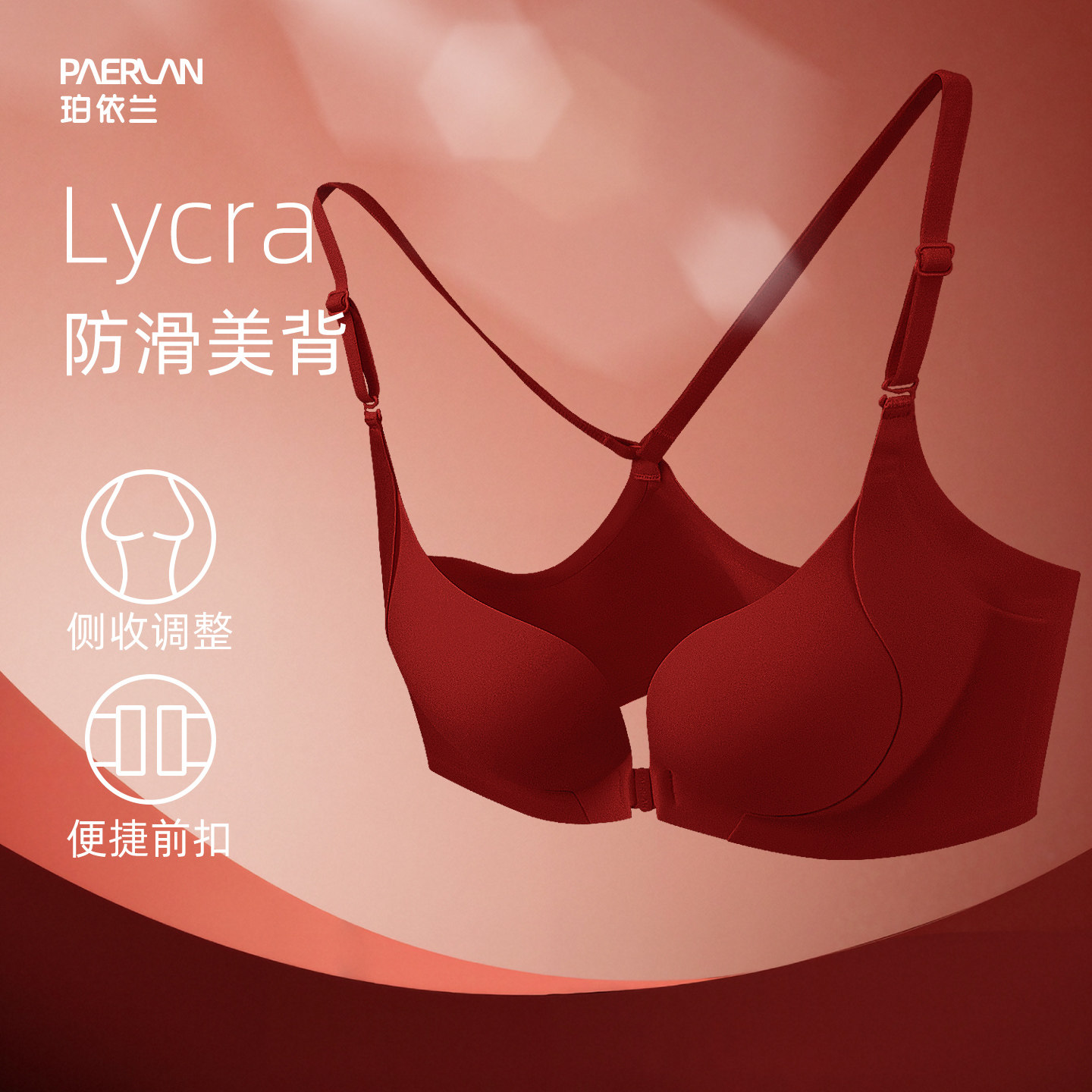 珀依兰红色本命年女内衣套装前扣无痕小胸聚拢防滑不掉肩美背文胸
