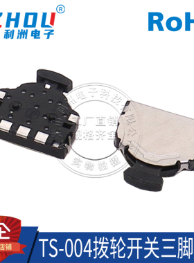 TS-004 拨轮开关3脚 多功能波轮复位 拨轮开关 左右摇头开关 按键