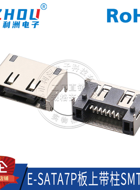 E-SATA7P公座 SMT贴片式 卧式 带铁壳 无弹有柱 SATA7公座 连接器