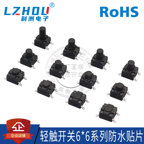 防水轻触开关利洲电子