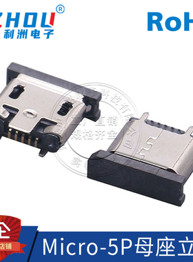 Micro-5P母座USB连接器5P立贴 Micro5P连接器立式贴片B型接口插座