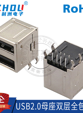 USB2.0母座AF母座双层90度弯针DIP弯脚全包双层USB母座连接器接口
