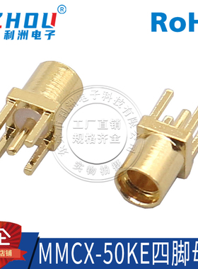 四脚MMCX母座 座子MMCX插座 母头MMCX-50KE插头 焊接PCB板MMCX-KE
