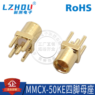 四脚MMCX母座 座子MMCX插座 母头MMCX-50KE插头 焊接PCB板MMCX-KE