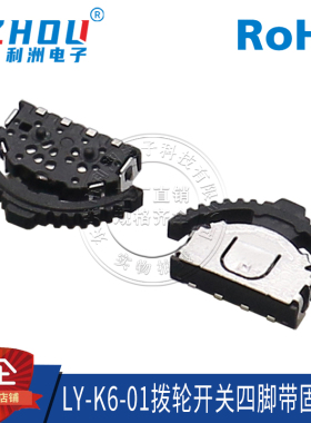 LY-K6-01拨轮开关4脚 多功能波轮复位 拨轮开关 左右摇头 按键