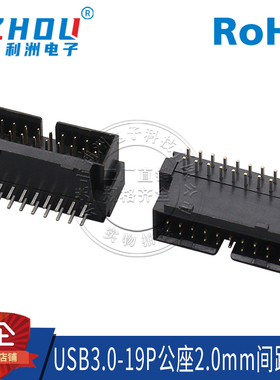 USB3.0公座19P公头2.0mm间距90度弯针针立式电脑主板3.0插座接口