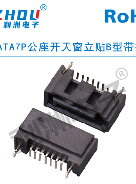 SATA7P连接器7P立贴公座开天窗B型立式直插带扣SATA硬盘传输接口