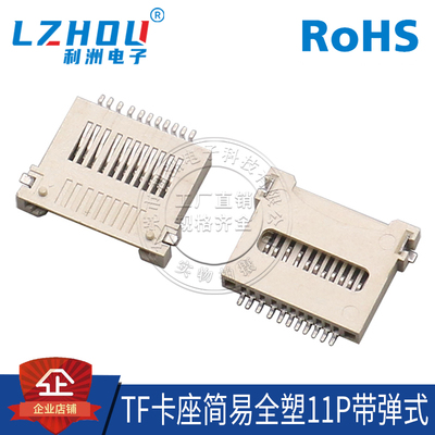 tf卡座贴片式带柱全塑利洲电子