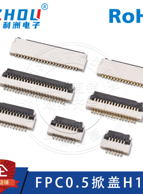 FFC/FPC扁平连接器0.5mm间距掀盖超薄1.0厚翻盖贴片FPC软排线插座