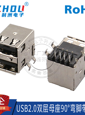 USB2.0 A型母座 AF双层 双排针 90度弯脚 黑胶 带弹式 卷边/直边