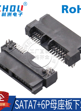 SATA7P+6P母座 SMT贴片式 鱼叉固定脚 凸点塑胶定位 硬盘接口