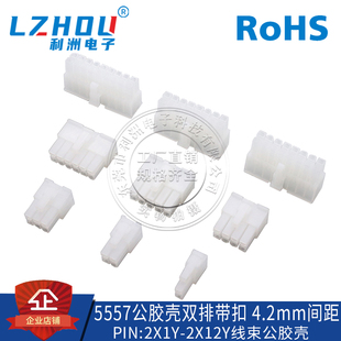 5557 5569连接器4.2mm间距双排带扣公胶壳线端4.2接插件接口插座