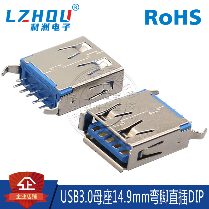 usb3.0母座度直立式接口利洲电子