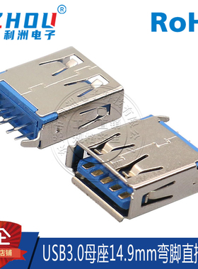USB3.0接口 A型母座 180度直插立式 14.9mm弯角 高速传输连接器