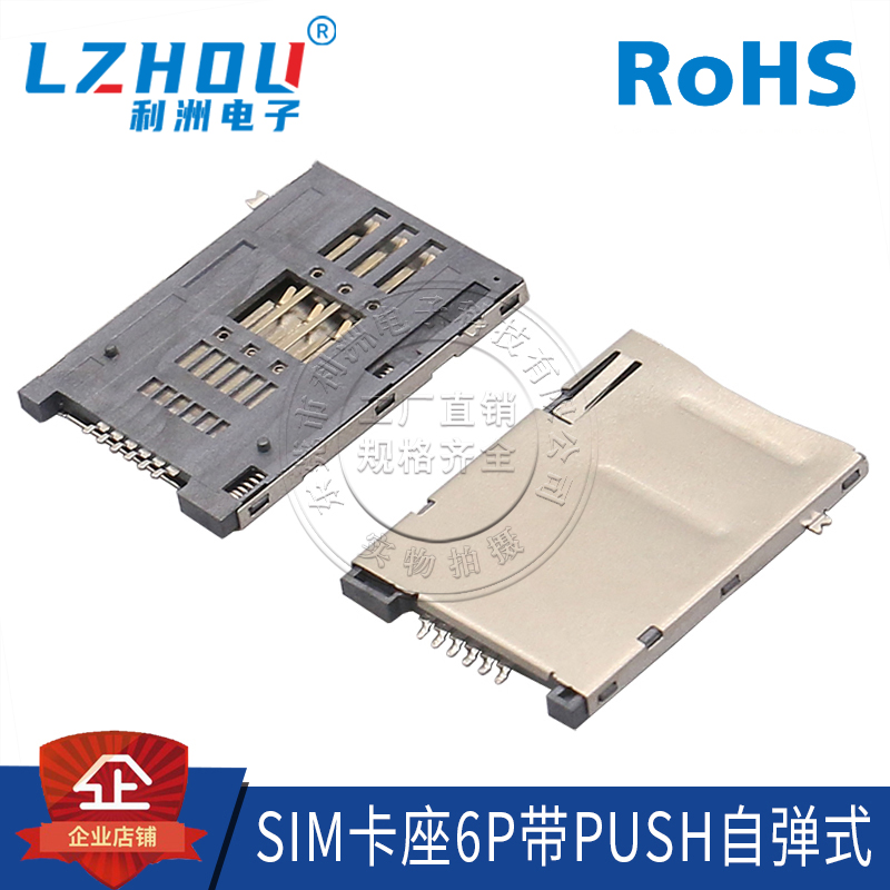 SIM卡座PUSH式6P自弹卡槽