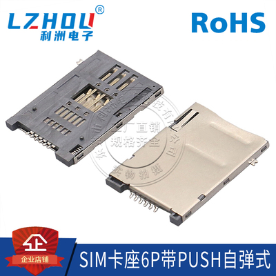 SIM卡座PUSH式6P自弹卡槽