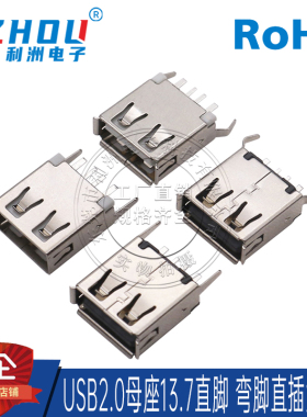 USB2.0连接器AF母座13.7立式直脚 弯脚直插连接器连接插座大电流