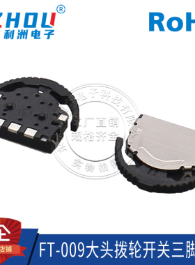 FT-009 大头拨轮开关三脚 多功能波轮复位 拨轮开关 左右摇头