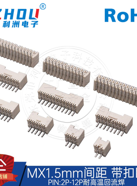 MXB1.5mm间距1.5卧贴带锁扣耐高温针座接插件插座接线端子连接器