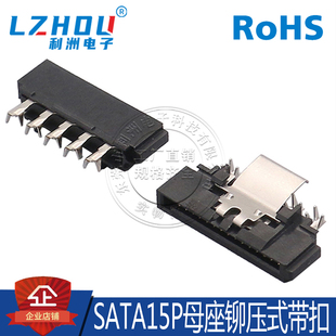 180度直针 铆压式 焊线式 带弹片 接口 SATA15P母座 两件套 线端