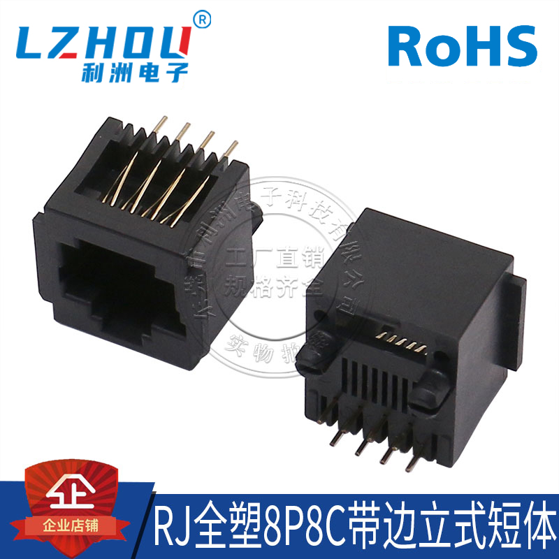 rj全塑带边连接器利洲电子
